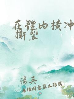 在体内横冲直撞 撕裂