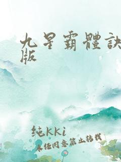 九星霸体诀听书版