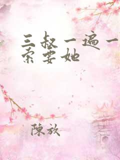 三叔一遍一遍的索要她