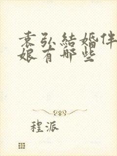 袁弘结婚伴郎伴娘有哪些