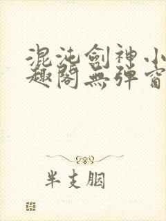 混沌剑神小说笔趣阁无弹窗