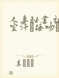 人妻秘书,社长室汗と接吻ま