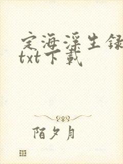 定海浮生录小说txt下载