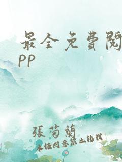 最全免费阅读app