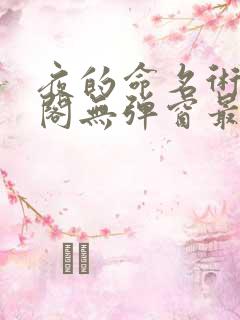 夜的命名术笔趣阁无弹窗最新章节