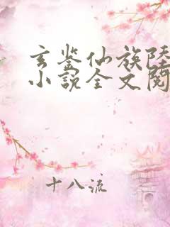 玄鉴仙族陆江仙小说全文阅读