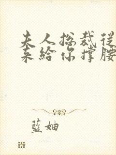 夫人总裁从农村来给你撑腰了短剧