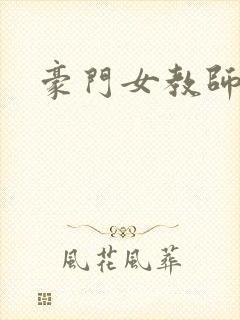 豪门女教师