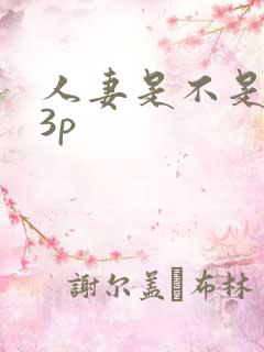 人妻是不是都想3p
