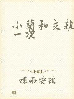 小兰和交亲乱第一次