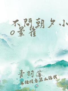 不问朝夕小说po晕雀