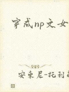 穿成np文女主