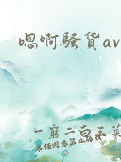 嗯啊骚货av