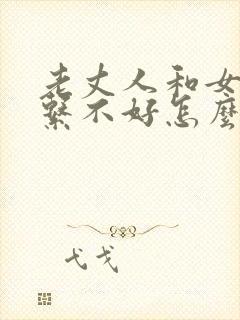 老丈人和女婿关系不好怎么办