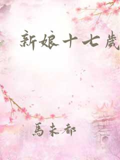 新娘十七岁