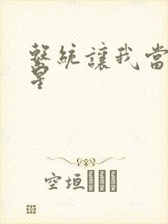 系统让我当大明星