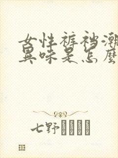 女性裤裆潮湿有异味是怎么了