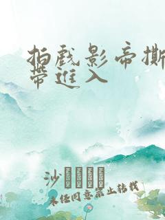 拍戏影帝撕掉胶带进入