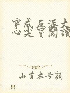 穿成反派大佬的心尖宝阅读