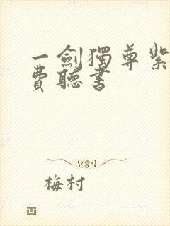 一剑独尊紫襟免费听书