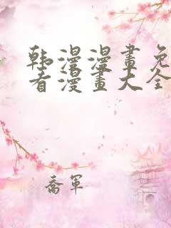 韩漫漫画免费观看漫画大全