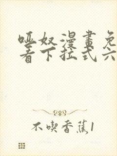 哑奴漫画免费观看下拉式六漫画