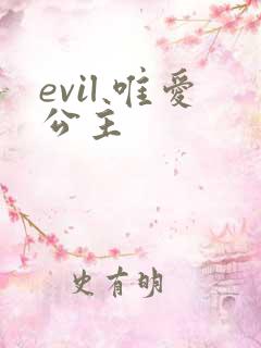 evil 唯爱公主