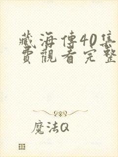 藏海传40集免费观看完整版