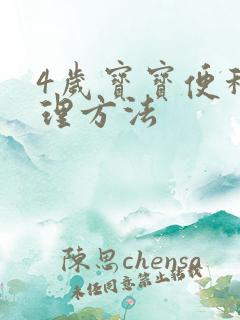 4岁宝宝便秘调理方法