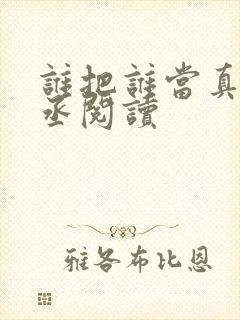 谁把谁当真水千丞阅读