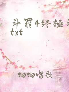 斗罗4终极斗罗txt