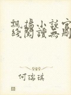 飘扬小说官情在线阅读无删减