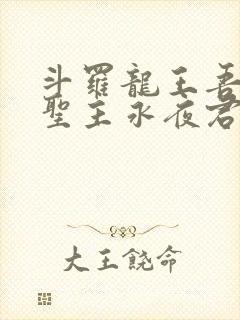 斗罗龙王吾深渊圣主永夜君王免费