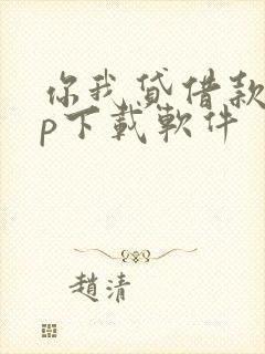 你我贷借款app下载软件