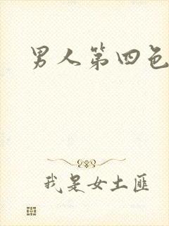 男人第四色