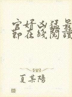 官婿凶猛最新章节在线阅读