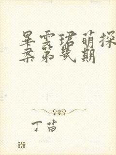 毕雯珺萌探探探案第几期