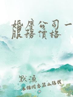 婚庆公司一条龙服务价格