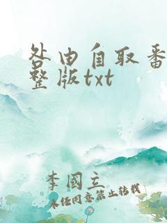 咎由自取番外完整版txt