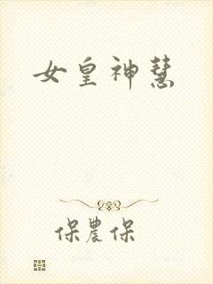 女皇神慧