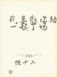 我喜欢你结局在一起了吗