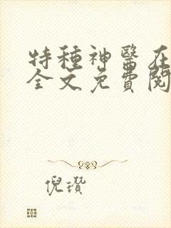 特种神医在都市全文免费阅读