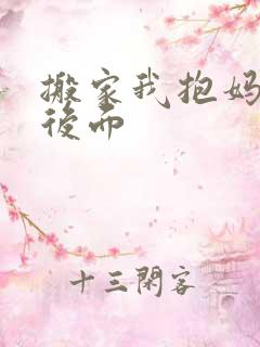 搬家我抱妈妈座后面