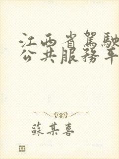 江西省驾驶培训公共服务平台