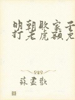 明朝败家子上山打老虎额免费完本