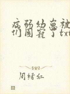 病弱幼崽被反派们团宠了txt