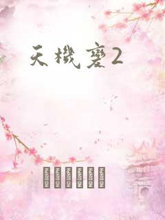 天机变2