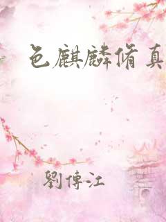 色麒麟修真传奇