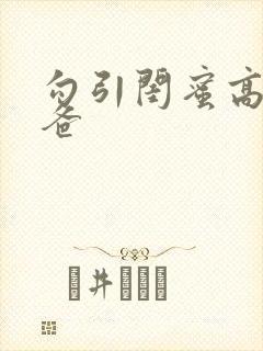 勾引闺蜜高冷爸爸