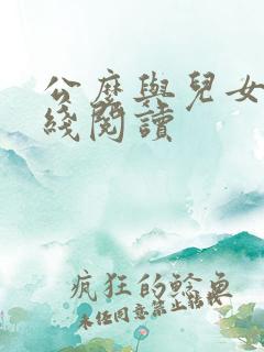 公么与儿女息在线阅读